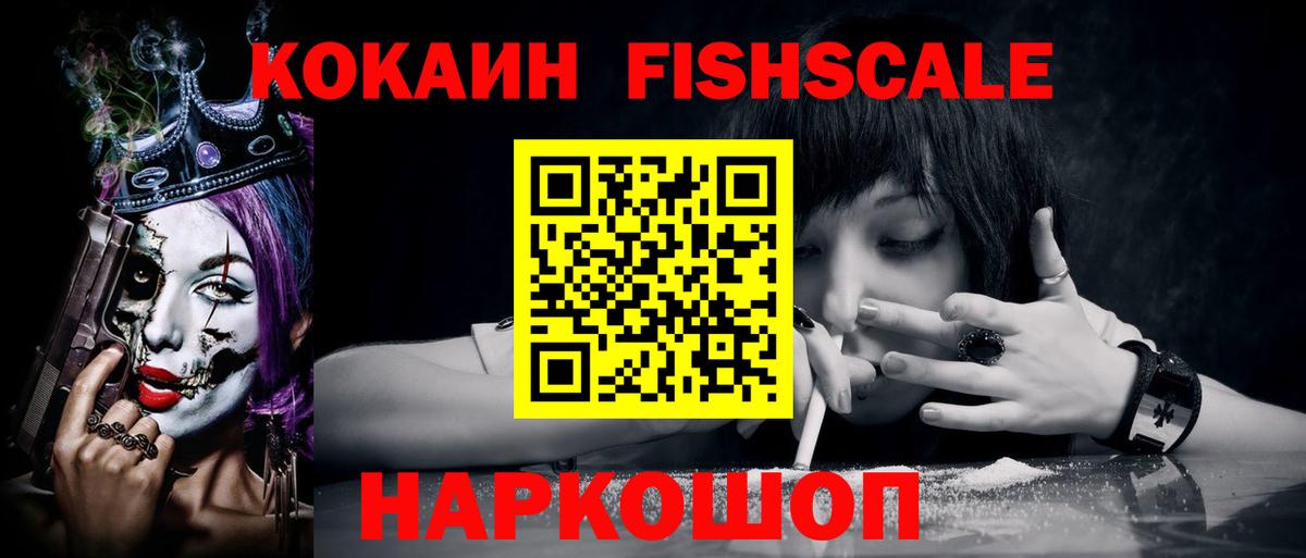 продажа наркотиков  COCAIN Fish Scale  Электросталь  Вход с VPN  КОКАИН Перу  COCAIN 