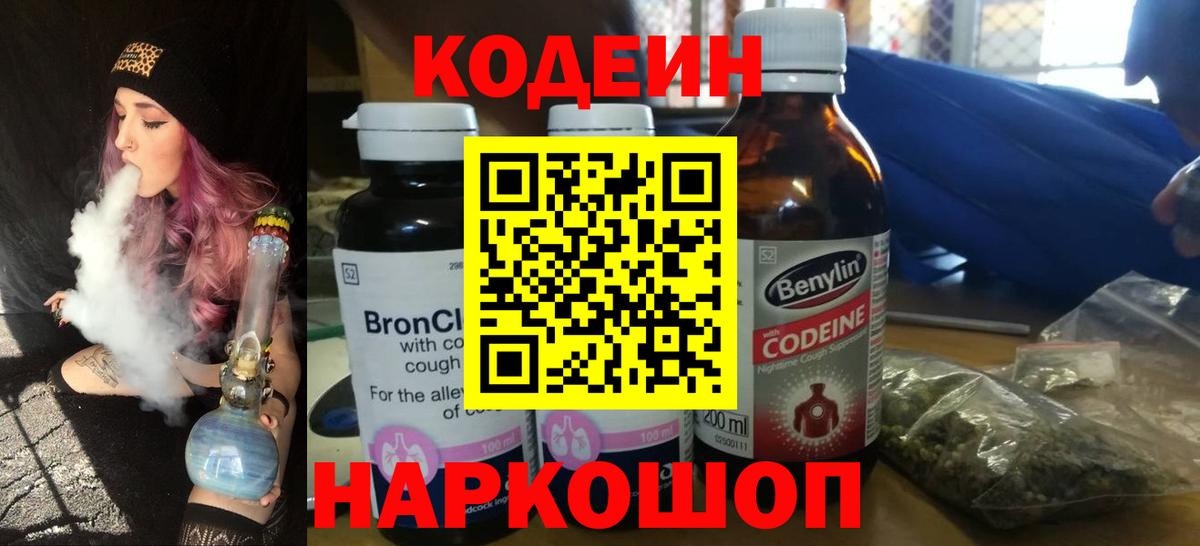 Codein напиток Lean (лин)  Codein Purple Drank  Электросталь  Вход с VPN 