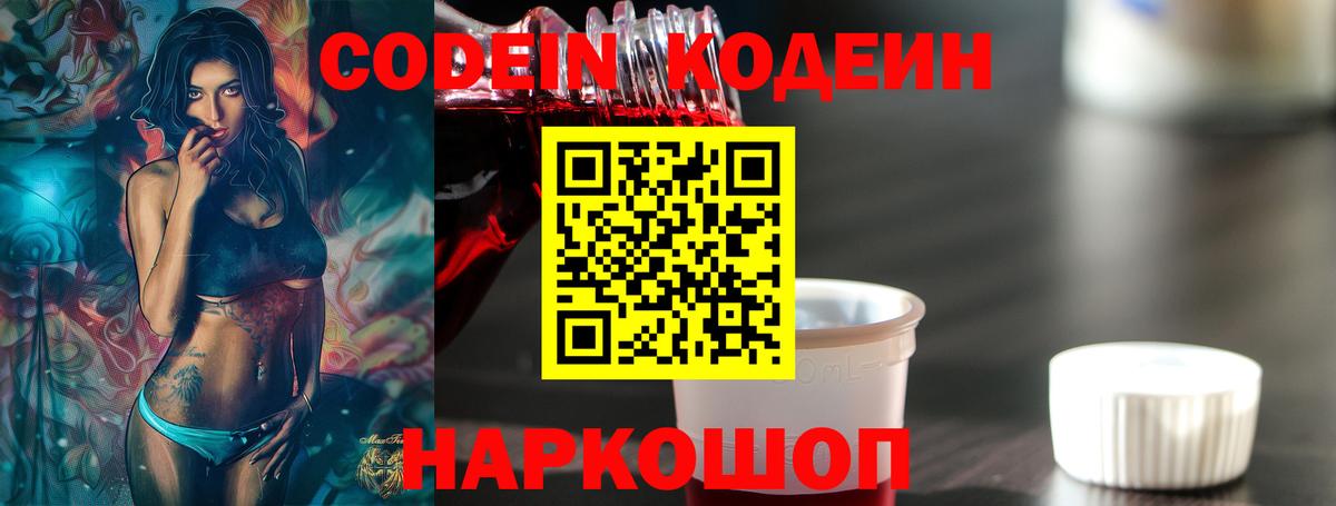 Codein напиток Lean (лин) Электросталь